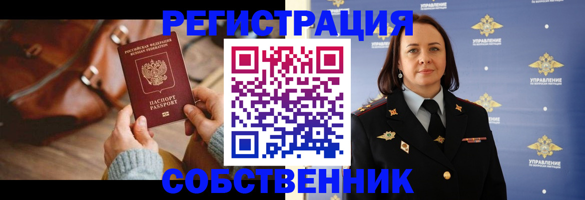 временная регистрация собственник в Брянске